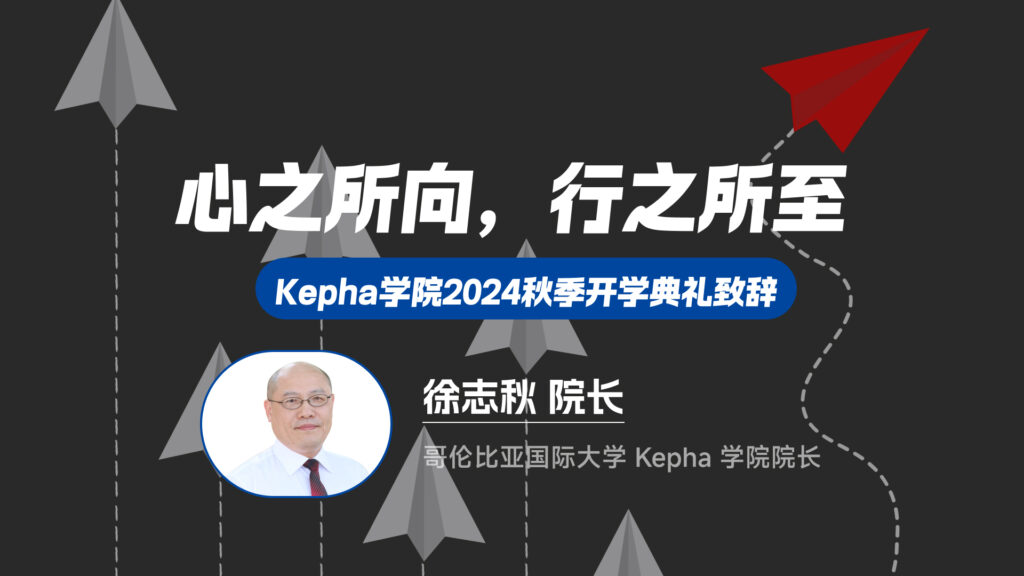 徐志秋院长 | 心之所向，行之所至——Kepha学院2024秋季开学典礼致辞